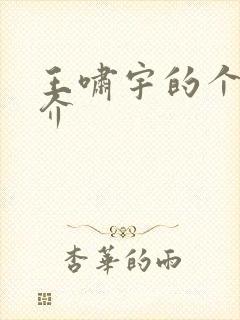 王啸宇的个人简介