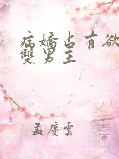 病娇占有欲强的双男主