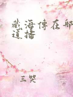 藏海传在哪个频道播