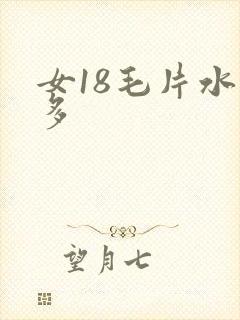 女18毛片水真多
