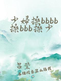 少妇搡bbbb搡bbb搡少