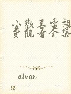 小欢喜电视剧免费观看全集流畅