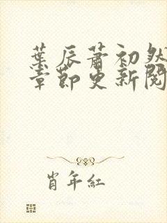 叶辰萧初然最新章节更新阅读