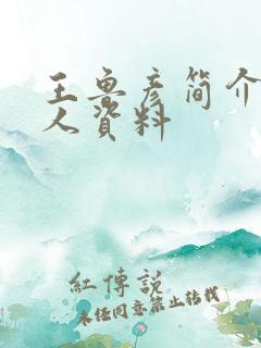 王鲁彦简介及个人资料