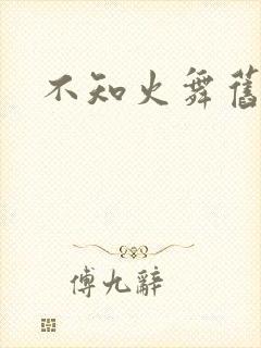 不知火舞旧里番