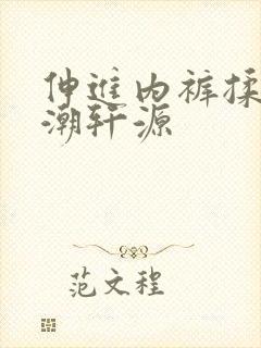 伸进内裤揉到高潮轩源