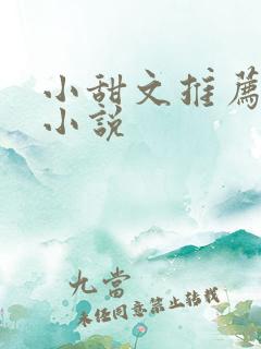 小甜文推荐言情小说