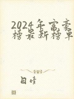 2024年富豪榜最新榜单