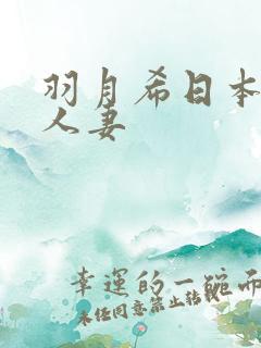 羽月希日本母乳人妻