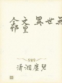 全文 异世无冕邪皇