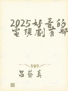 2025好看的电视剧有哪些强烈推荐