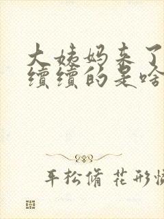 大姨妈来了断断续续的是啥情况