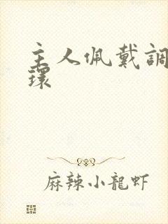 主人佩戴调教乳环