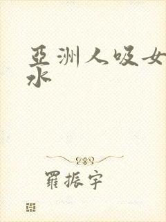 亚洲人吸女人奶水