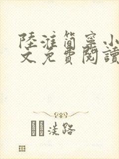 陆淮简宁小说全文免费阅读