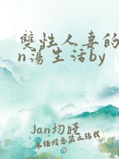 双性人妻的yin荡生活by