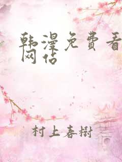 韩漫免费看漫画网站