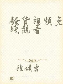 骚货视频免费在线观看