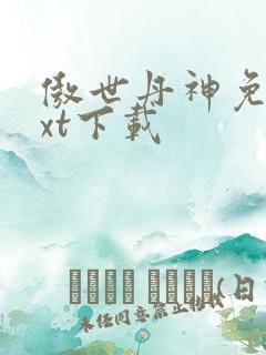 傲世丹神免费txt下载