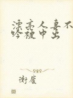 漂亮人妻不敢呻吟被中出