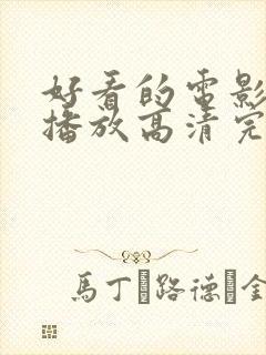 好看的电影在线播放高清完整版免费