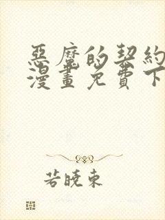 恶魔的契约家人漫画免费下拉