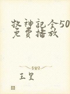 牧神记全50集免费播放