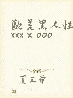 欧美黑人性猛交xxxⅹooo