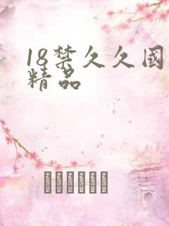 18禁久久国产精品