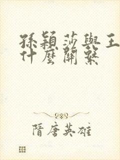 孙颖莎与王楚钦什么关系