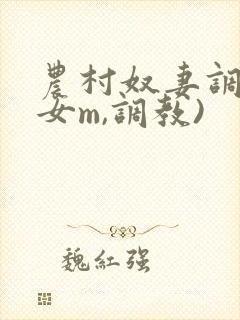 农村奴妻调教(女m,调教)