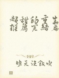 超甜的重生小说推荐完结篇