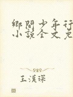 乡间少年行肖强小说全文免费阅读