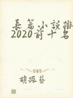 长篇小说排行榜2020前十名