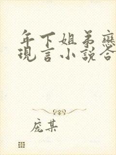 年下姐弟恋超甜现言小说合集