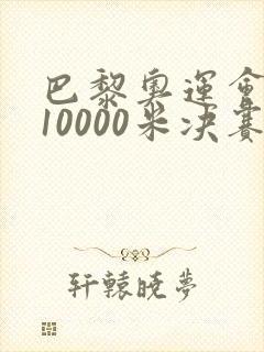 巴黎奥运会男子10000米决赛