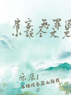 房客 无罪国度小说全文免费阅读