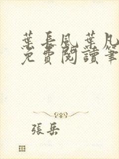 叶长风叶凡全文免费阅读笔趣阁