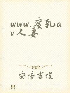 www.蜜乳av人妻