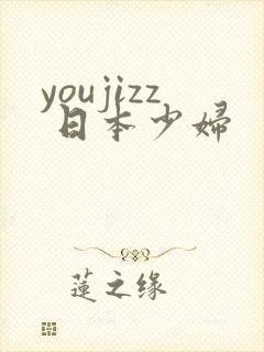 youjizz 日本少妇