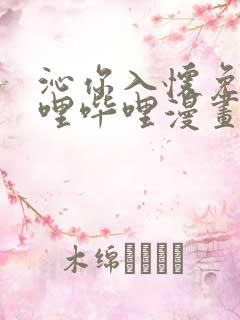 沁你入怀免费哔哩哔哩漫画