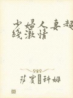 少妇人妻超碰在线激情