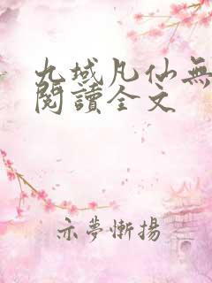 九域凡仙无删减阅读全文