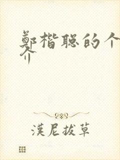 郑楷聪的个人简介