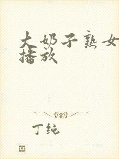 大奶子熟女在线播放