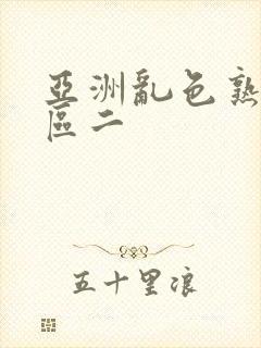 亚洲乱色熟女一区二