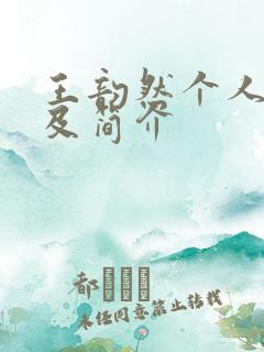 王韵然个人资料及简介