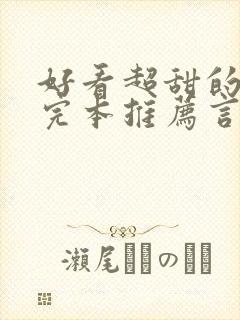 好看超甜的小说完本推荐言情