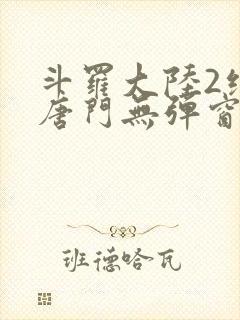 斗罗大陆2绝世唐门无弹窗笔趣阁