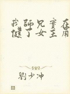 我师兄实在太稳健了女主角